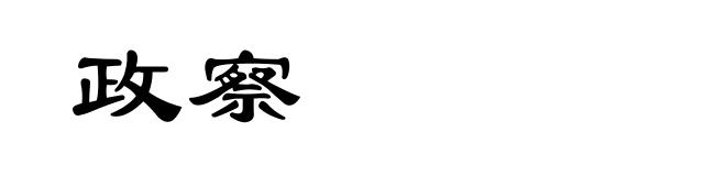 政察