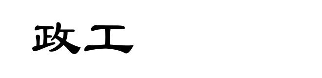 政工
