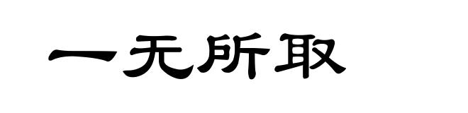 一无所取