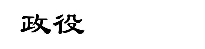 政役