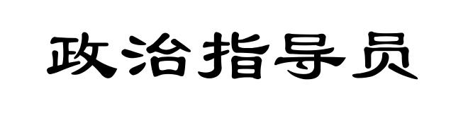 政治指导员