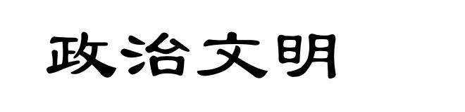 政治文明