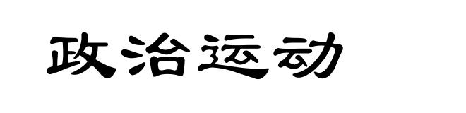 政治运动