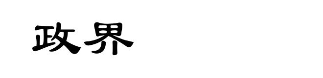 政界