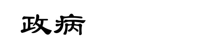 政病