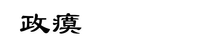 政瘼