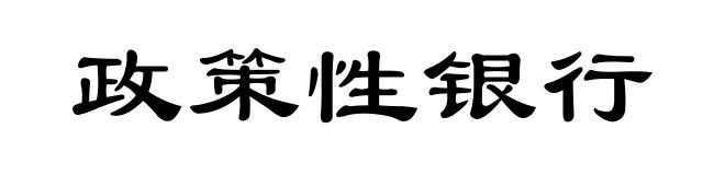 政策性银行
