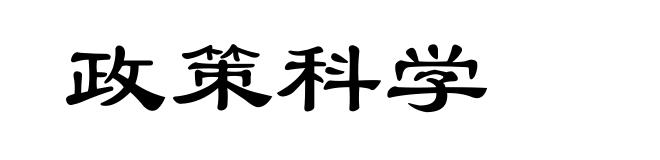 政策科学