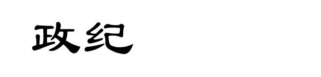 政纪