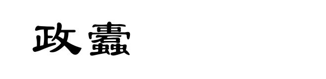政蠹