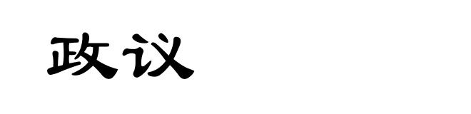 政议