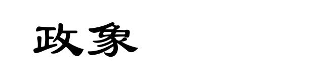 政象