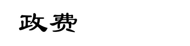 政费