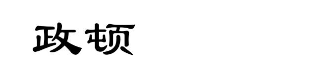 政顿