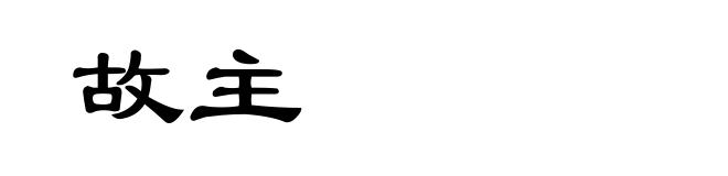 故主