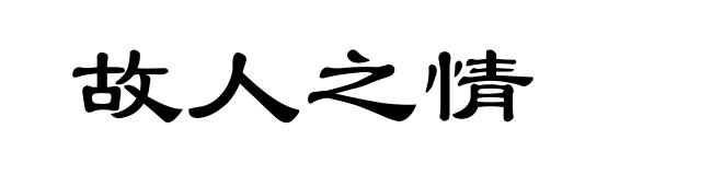 故人之情