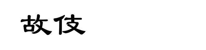 故伎