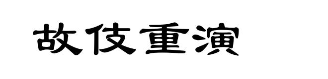 故伎重演