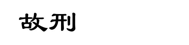 故刑