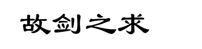 故剑之求