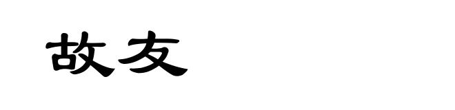 故友