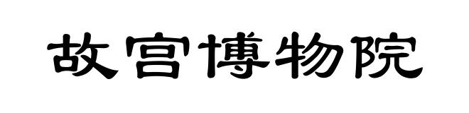 故宫博物院