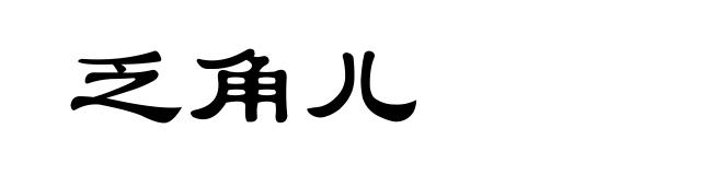 乏角儿