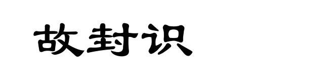 故封识