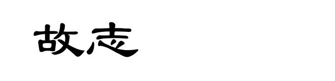 故志