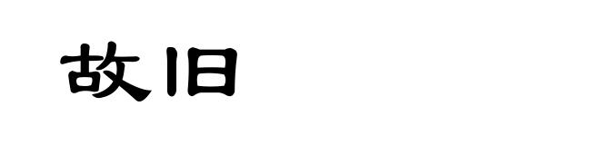 故旧