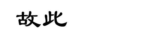 故此