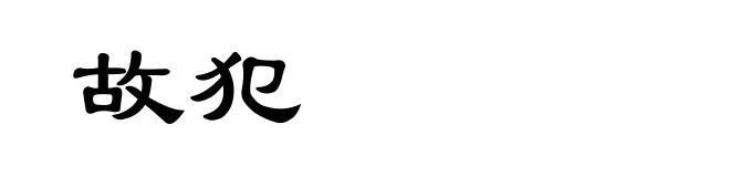 故犯