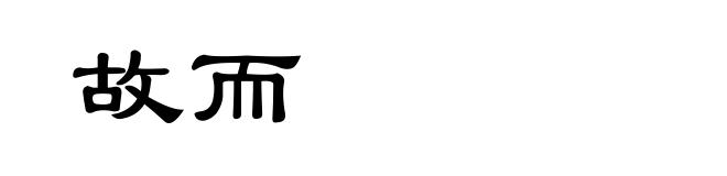 故而