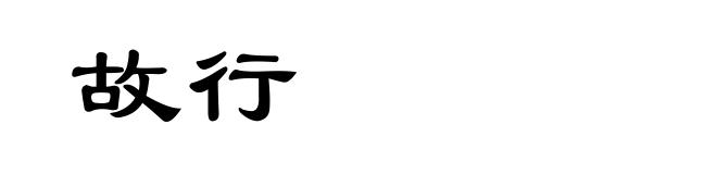故行