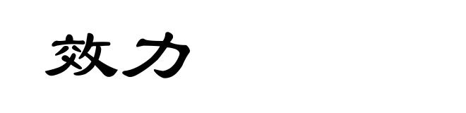 效力