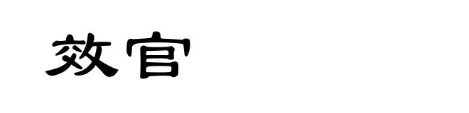 效官