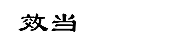 效当