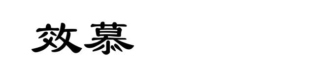 效慕