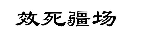 效死疆场