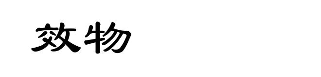 效物