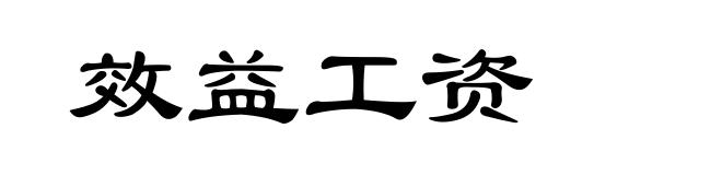 效益工资