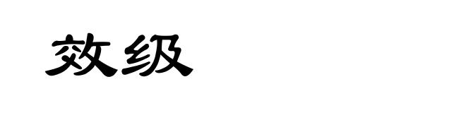 效级
