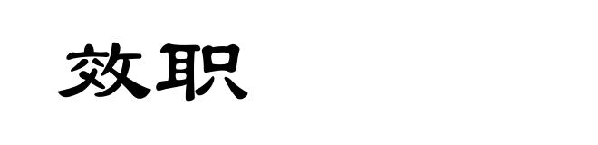 效职