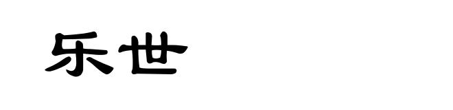 乐世