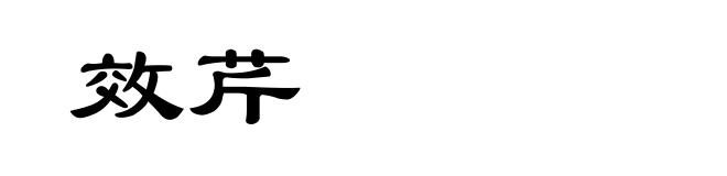 效芹