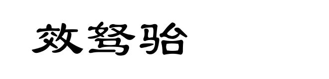 效驽骀