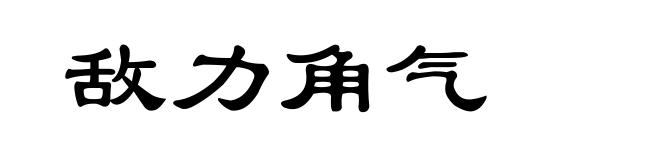 敌力角气