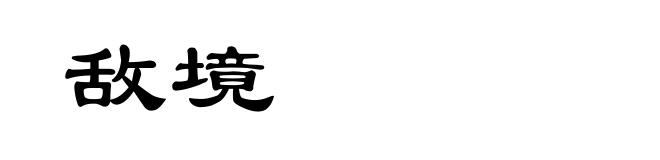 敌境