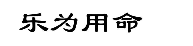 乐为用命