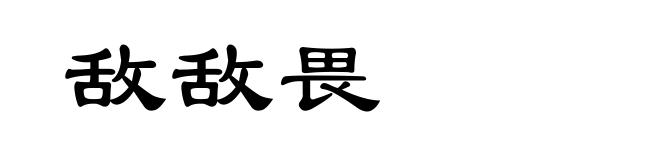 敌敌畏